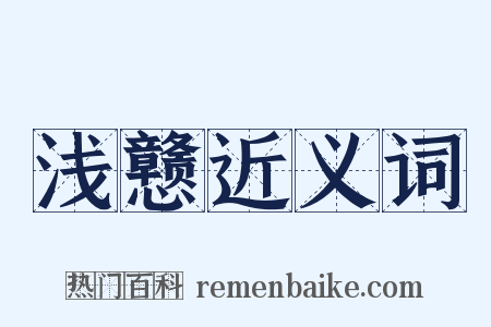 浅戆近义词是什么意思的图片